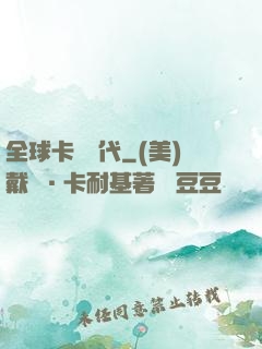 全球卡師時代